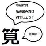 栯名字|「筧」(かけい / かけひ)さんの名字の由来、語源、分。